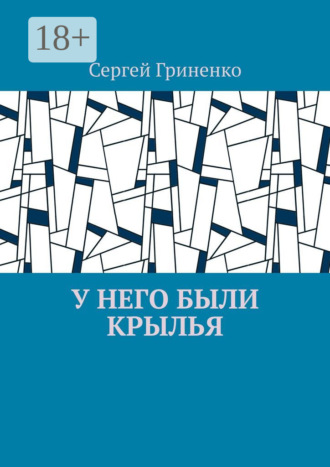 Обложка книги «У него были крылья»