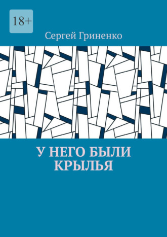 Сергей Гриненко. У него были крылья