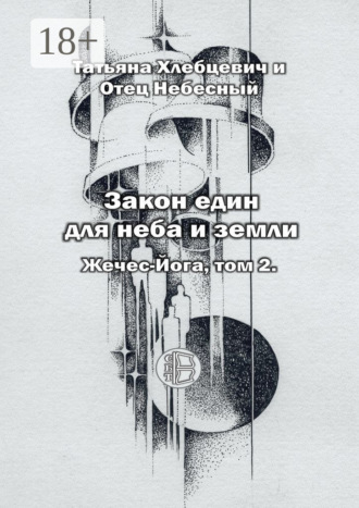 Обложка книги «Закон един для неба и земли. Жечес-Йога. Том 2»