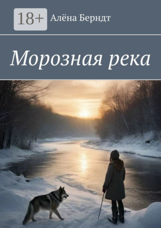 Обложка книги «Морозная река»