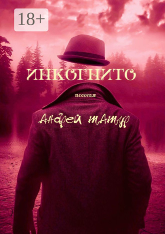 Андрей Татур. Инкогнито. Поэзия