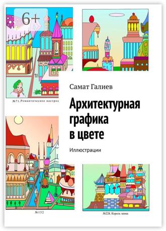 Обложка книги «Архитектурная графика в цвете. Иллюстрации»