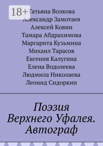 Обложка книги «Поэзия Верхнего Уфалея. Автограф»