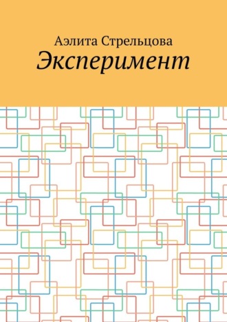 Обложка книги «Эксперимент»