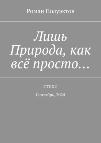 Обложка книги «Лишь Природа, как всё просто… Стихи. Сентябрь, 2024»