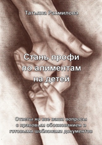 Обложка книги «Стань профи по алиментам на детей»