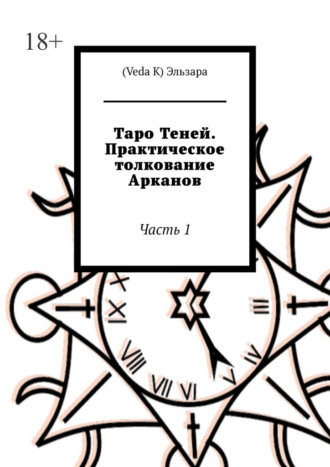 (Veda K) Эльзара. Таро Теней. Практическое толкование Арканов. Часть 1