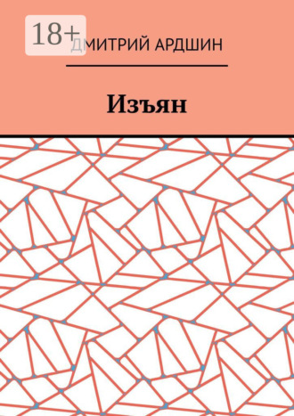 Обложка книги «Изъян»