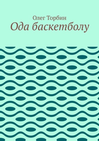 Обложка книги «Ода баскетболу»