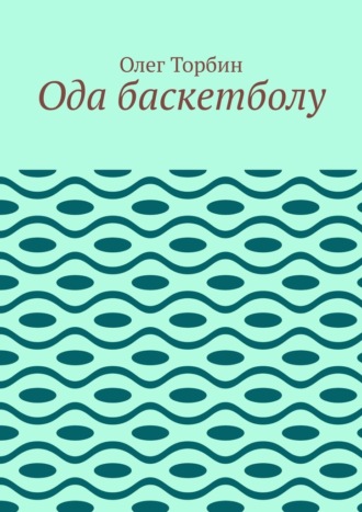 Олег Торбин. Ода баскетболу