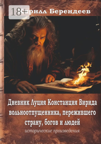 Обложка книги «Дневник Луция Констанция Вирида – вольноотпущенника, пережившего страну, богов и людей»