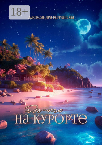 Обложка книги «Где-то на курорте»