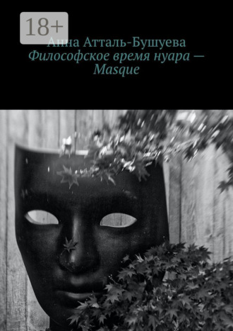 Обложка книги «Философское время нуара – Masque»