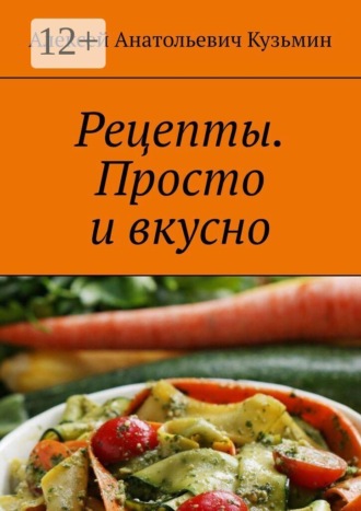 Обложка книги «Рецепты. Просто и вкусно»
