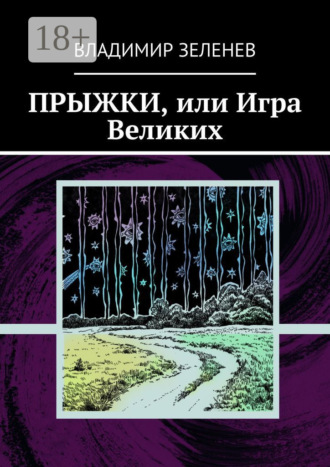 Обложка книги «Прыжки, или Игра Великих. Фантастическая повесть»