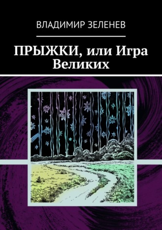 Владимир Зеленев. Прыжки, или Игра Великих. Фантастическая повесть