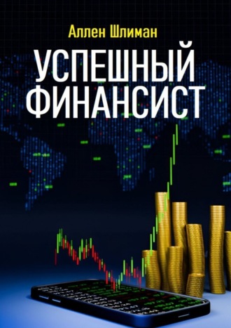 Обложка книги «Успешный финансист»