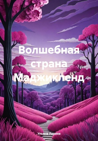 Обложка книги «Волшебная страна Маджикленд»