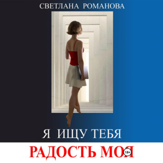 Обложка книги «Я ищу тебя, Радость моя»