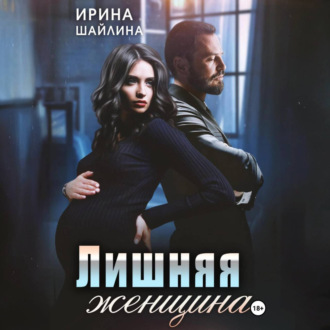 Обложка книги «Лишняя женщина»