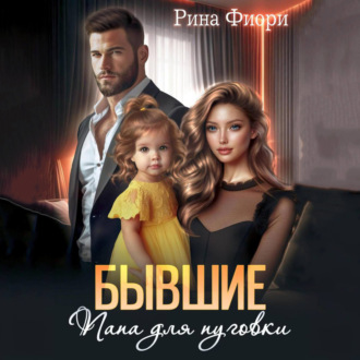 Обложка книги «Бывшие. Папа для пуговки»
