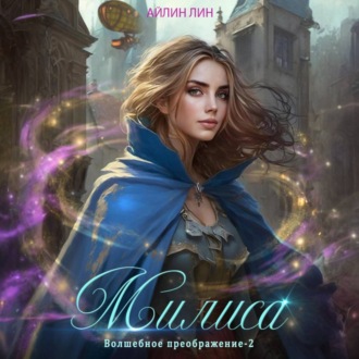 Обложка книги «Милиса. Волшебное преображение – 2»