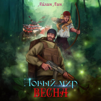 Обложка книги «Новый мир-2. Весна»