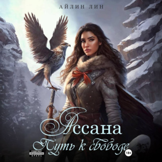 Обложка книги «Ассана. Путь к свободе»