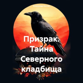 Обложка книги «Призрак. Тайна Северного кладбища»