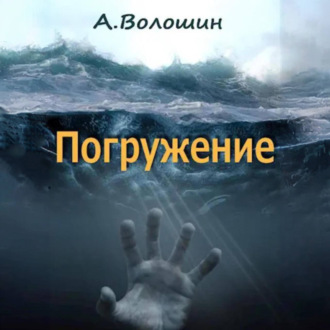 Обложка книги «Погружение»
