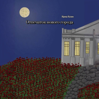 Обложка книги «Отпечаток нового города»