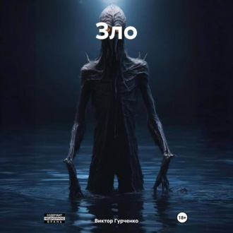 Обложка книги «Зло»