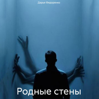 Обложка книги «Родные стены»