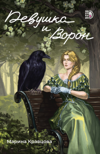 Обложка книги «Девушка и Ворон»