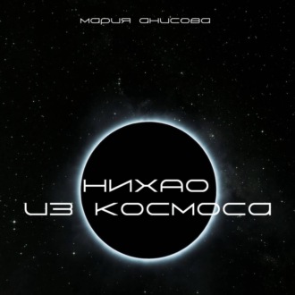 Обложка книги «Нихао из космоса»