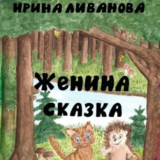 Обложка книги «Женина сказка»
