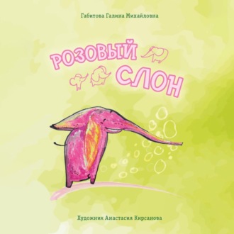 Обложка книги «Розовый слон»