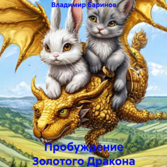 Обложка книги «Пробуждение Золотого Дракона»