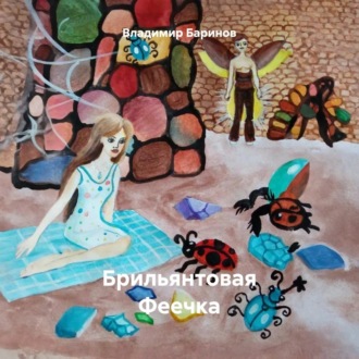 Обложка книги «Брильянтовая Феечка»