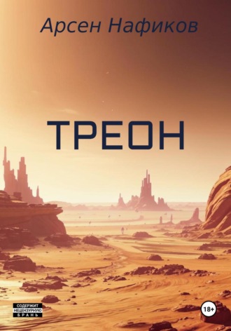 Обложка книги «Треон»