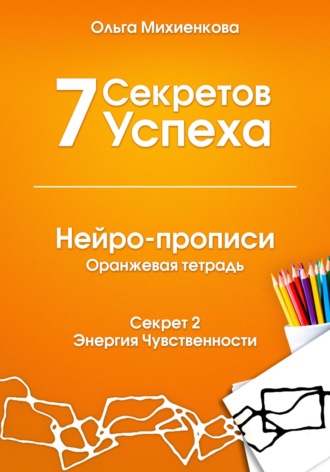 Обложка книги «7 Секретов Успеха. Нейро-прописи с нейрографикой»