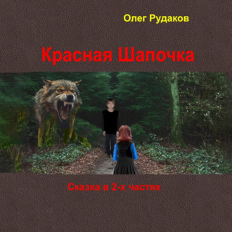 Обложка книги «Красная Шапочка. в 2-х частях»