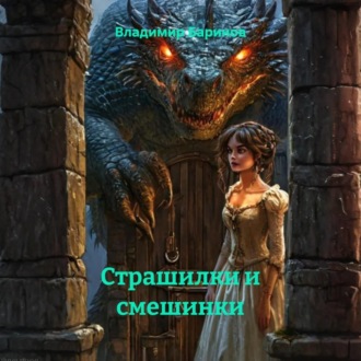 Обложка книги «Страшилки и смешинки»