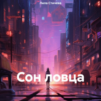 Обложка книги «Сон ловца»