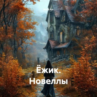 Обложка книги «Ёжик. Новеллы»