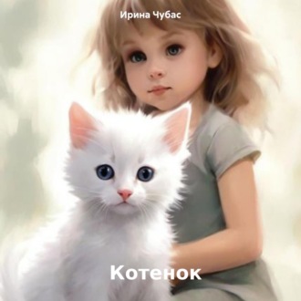 Обложка книги «Котенок»