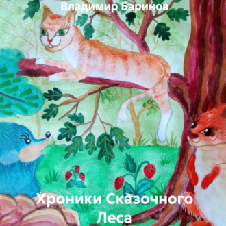 Обложка книги «Хроники Сказочного Леса»