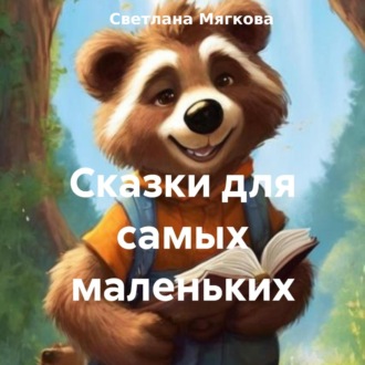 Обложка книги «Сказки для самых маленьких»