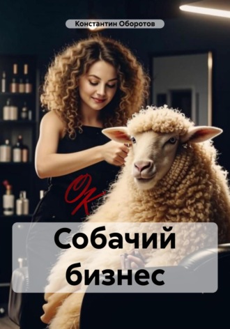 Обложка книги «Собачий бизнес»