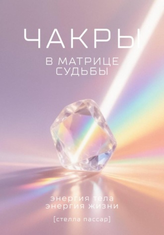 Обложка книги «Чакры в Матрице судьбы: энергия тела, энергия жизни»